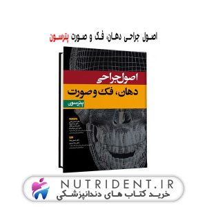 اصول جراحی دهان، فک و صورت پترسون کتاب دندانپزشکی