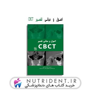 اصول و مبانی تفسیر CBCT کتاب دندانپزشکی