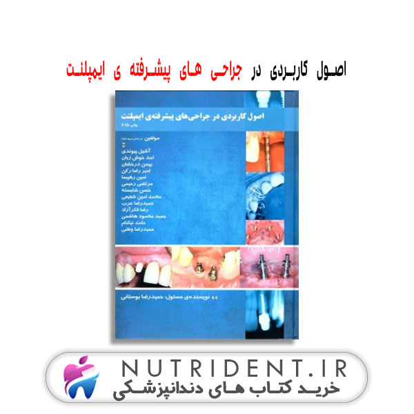 اصول کاربردی در جراحی های پیشرفته‏ ی ایمپلنت | کتاب دندانپزشکی
