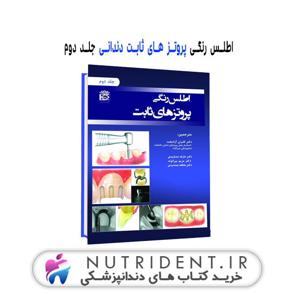 اطلس رنگی پروتز های ثابت دندانی جلد دوم کتاب دندانپزشکی اطلس رنگی پروتز های ثابت دندانی جلد دوم کتاب دندانپزشکی