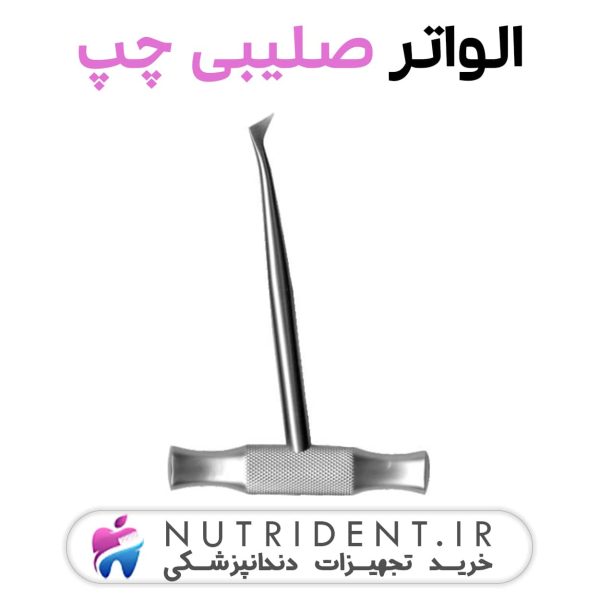 الواتر صلیبی چپ