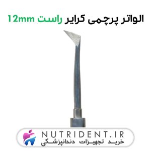 الواتر پرچمی کرایر راست 12