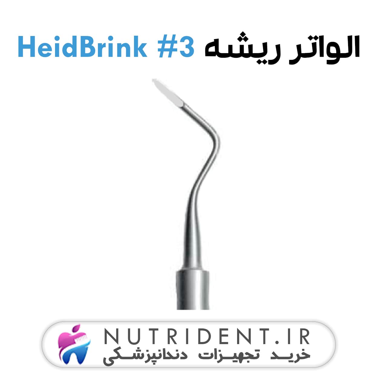الواتور ریشه مستقیم HeidBrink 3 الواتور ریشه مستقیم HeidBrink 3