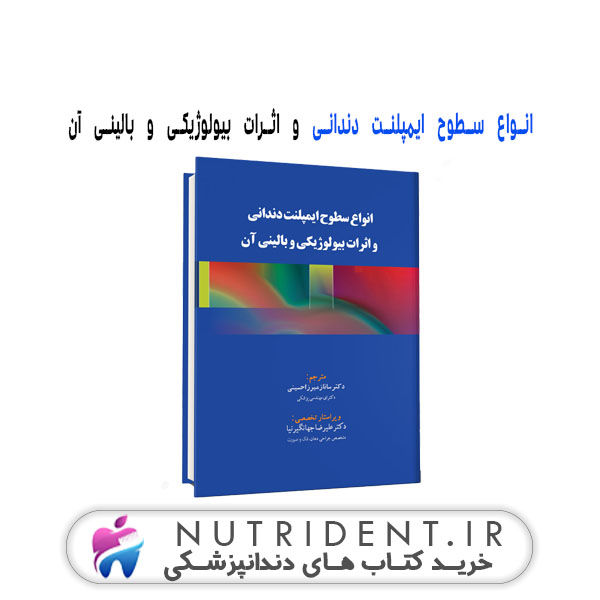 انواع سطوح ایمپلنت دندانی و اثرات بیولوژیکی و بالینی آن | کتاب دندانپزشکی
