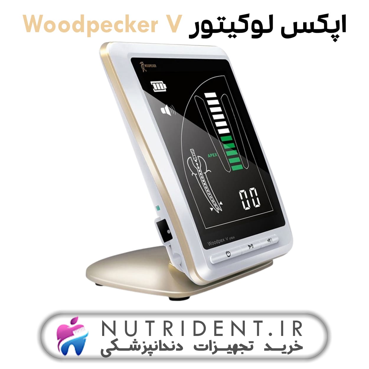 اپکس لوکیتور Woodpecker V اپکس لوکیتور Woodpecker V