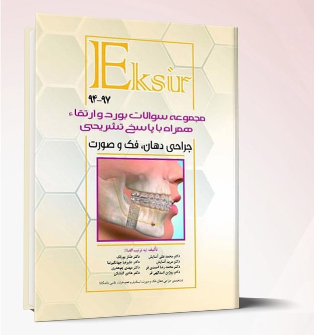 مجموعه سوالات بورد و ارتقاء جراحی فک و صورت ٩٧-٩۴ با پاسخ تشریحی