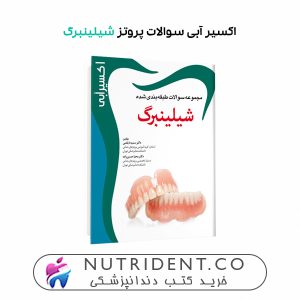 اکسیر آبی سوالات پروتز شیلینبرگ