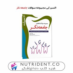 اکسیر آبی مجموعه سوالات جامعه نگر