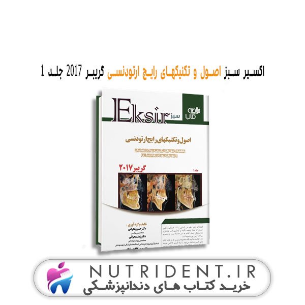 اکسیر سبز اصول و تکنیکهای رایج ارتودنسی گریبر ۲۰۱۷ جلد ۱ | کتاب دندانپزشکی