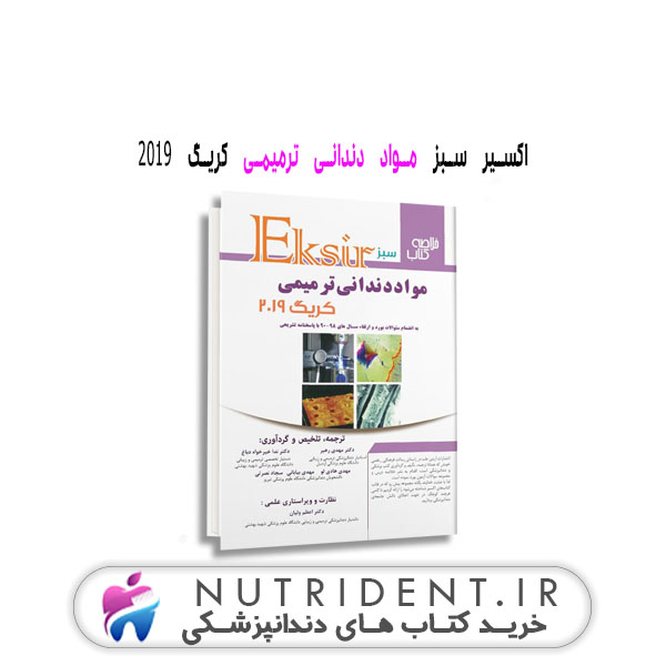 اکسیر سبز مواد دندانی ترمیمی کریگ ۲۰۱۹ | کتاب دندانپزشکی