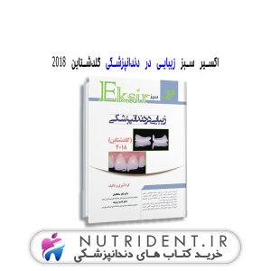 اکسیرسبز زیبایی در دندانپزشکی گلدشتاین ۲۰۱۸ کتاب دندانپزشکی