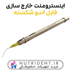 اینسترومنت خارج سازی فایل اندو شکسته