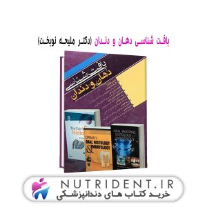 بافت شناسی دهان و دندان( دکتر ملیحه نوبخت ) کتاب دندانپزشکی