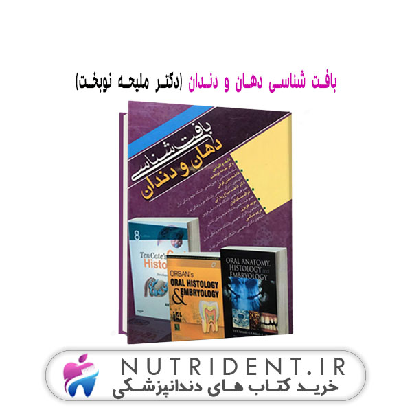 بافت شناسی دهان و دندان( دکتر ملیحه نوبخت ) کتاب دندانپزشکی بافت شناسی دهان و دندان( دکتر ملیحه نوبخت ) کتاب دندانپزشکی