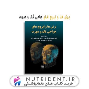 برش ها و اپروچ های جراحی فک و صورت کتاب دندانپزشکی