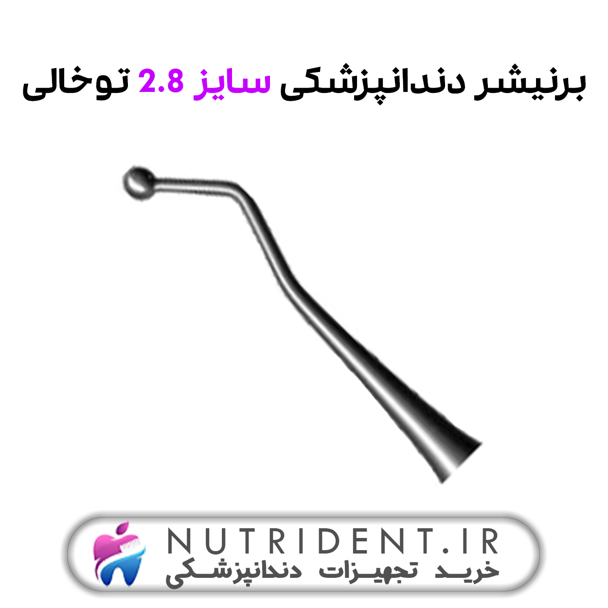 برنیشر دندانپزشکی سایز 2.8 توخالی برنیشر دندانپزشکی سایز 2.8 توخالی