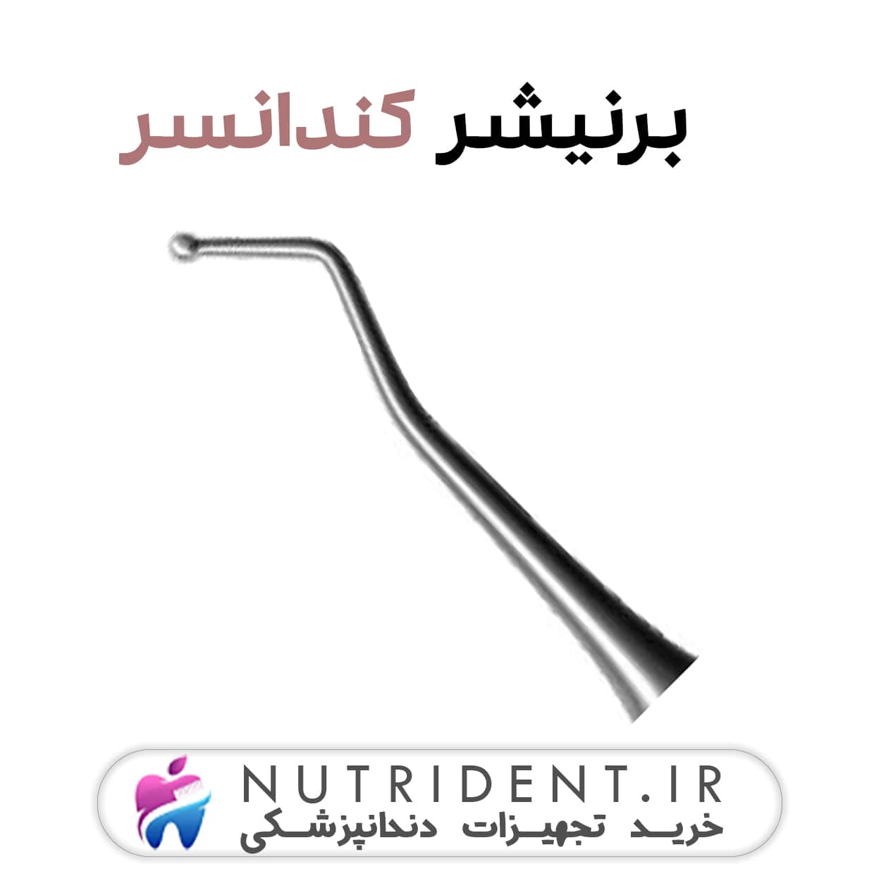 برنیشر کندانسور برنیشر کندانسور