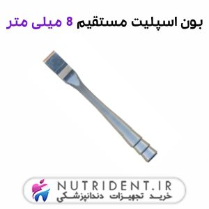 بون اسپلیت مستقیم 8 میلی متر
