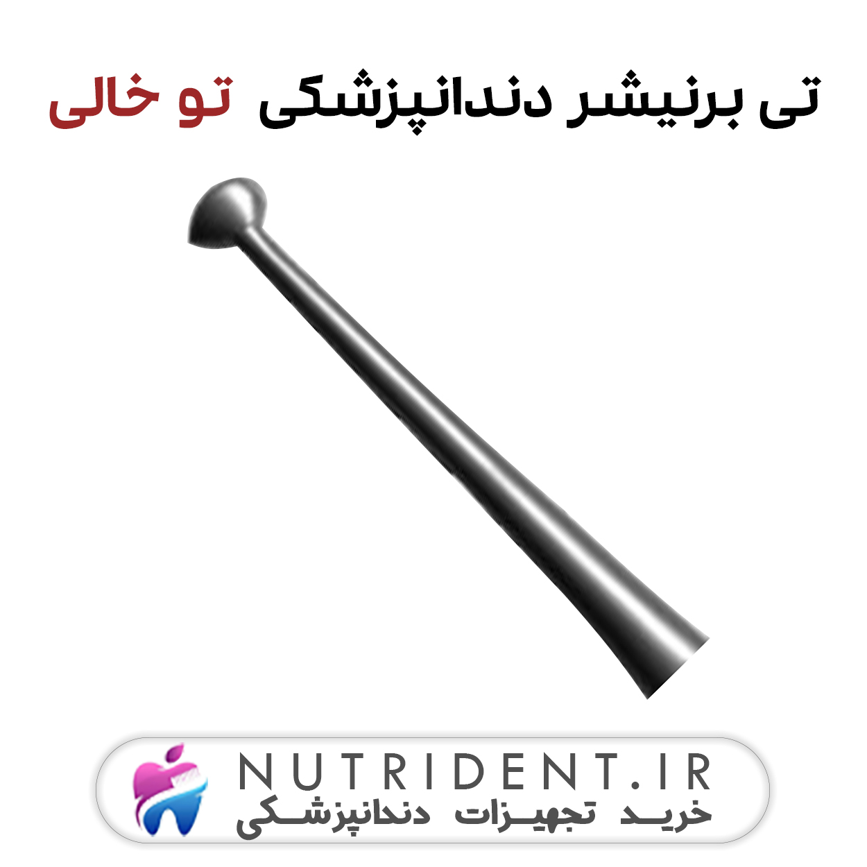 تی برنیشر دندانپزشکی تو خالی تی برنیشر دندانپزشکی تو خالی