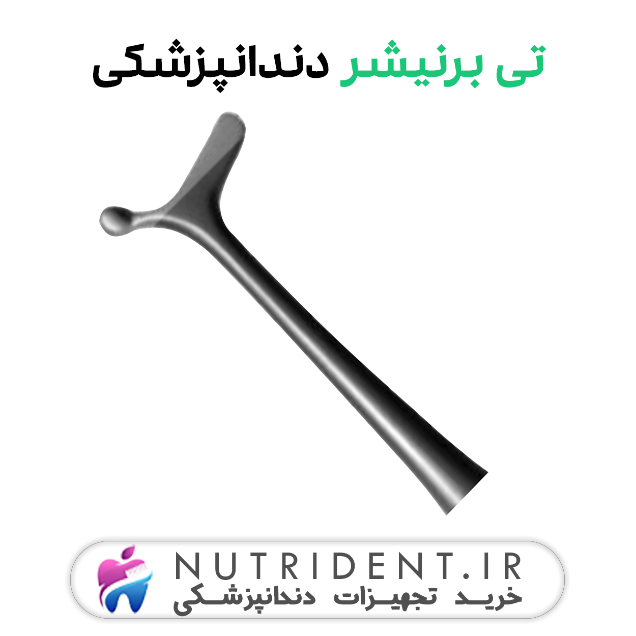 تی برنیشر دندانپزشکی تی برنیشر دندانپزشکی
