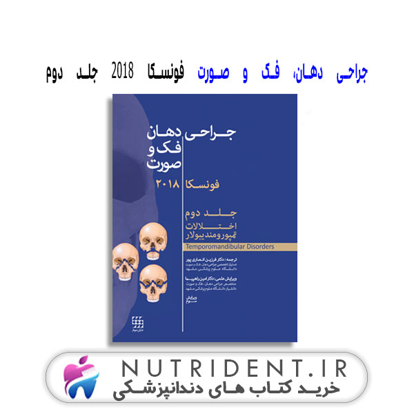 جراحی دهان، فک و صورت فونسکا ۲۰۱۸ جلد دوم کتاب دندانپزشکی جراحی دهان، فک و صورت فونسکا ۲۰۱۸ جلد دوم کتاب دندانپزشکی