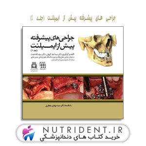 جراحی های پیشرفته پیش از ایمپلنت (جلد ۱) کتاب دندانپزشکی