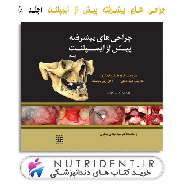 جراحی های پیشرفته پیش از ایمپلنت (جلد ۲) کتاب دندانپزشکی جراحی های پیشرفته پیش از ایمپلنت (جلد ۲) کتاب دندانپزشکی