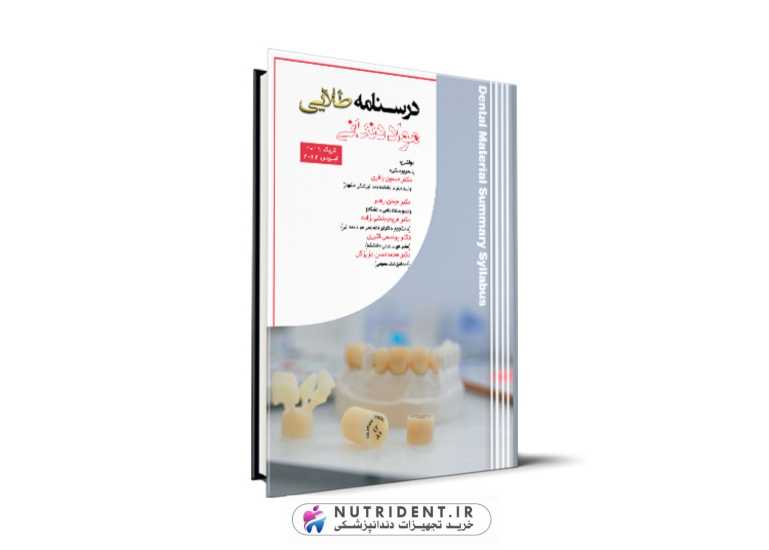 درسنامه طلایی مواد دندانی