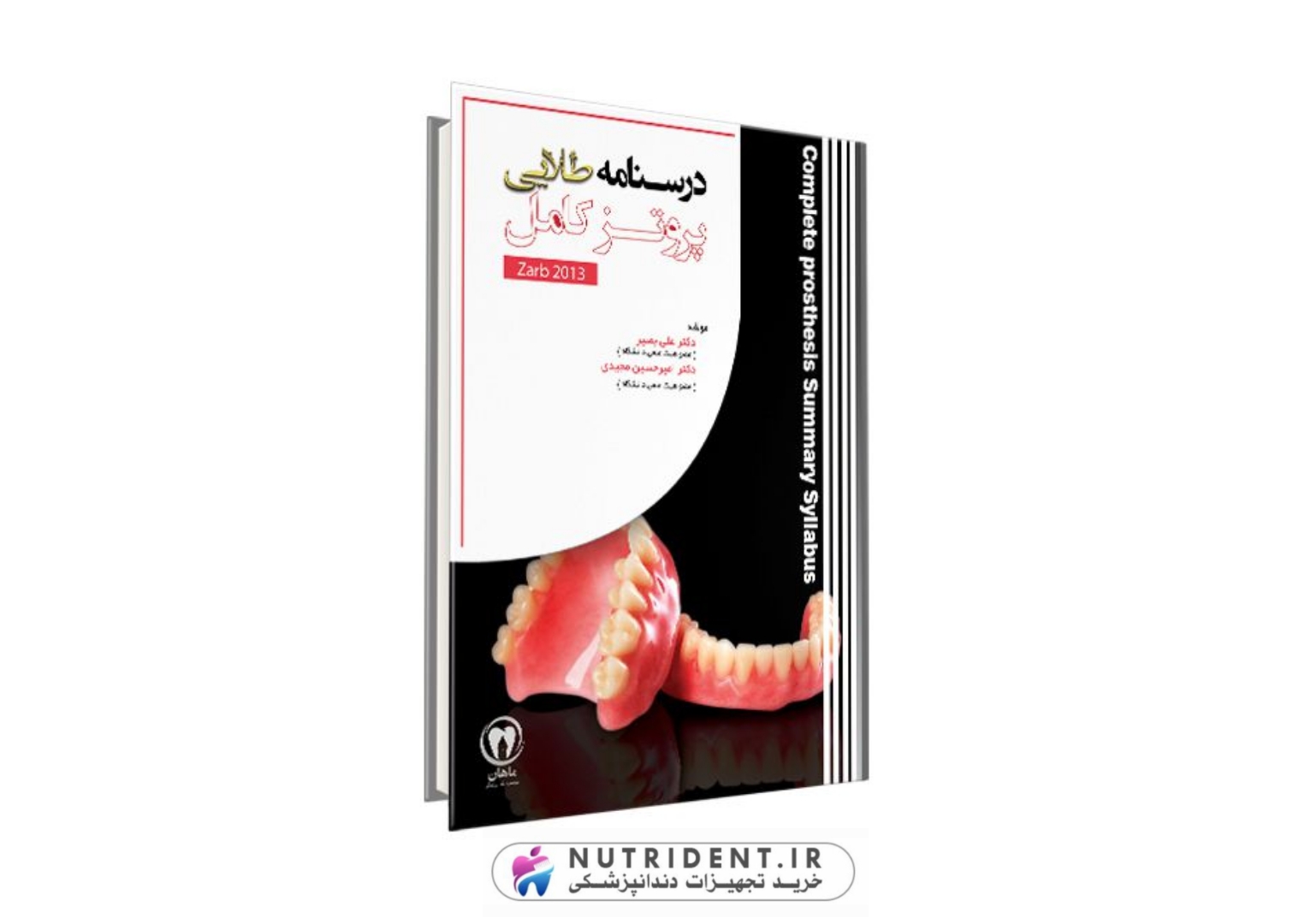 درسنامه طلایی پروتز کامل ماهان | کتاب دندانپزشکی