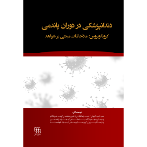 دندانپزشکی در دوران پاندمی کرونا ویروس : ملاحظات مبتنی بر شواهد