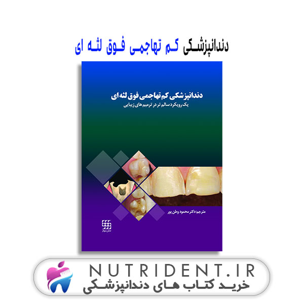 دندانپزشکی کم تهاجمی فوق لثه ای کتاب دندانپزشکی دندانپزشکی کم تهاجمی فوق لثه ای کتاب دندانپزشکی