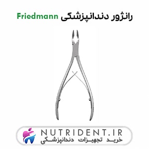 رانژور دندانپزشکی Friedmann رانژور دندانپزشکی Friedmann