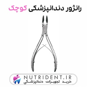 رانژور دندانپزشکی کوچک