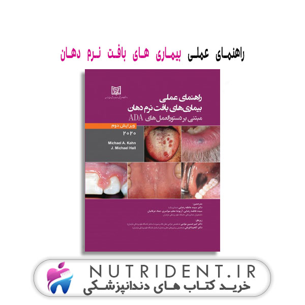 راهنمای عملی بیماری های بافت نرم دهان کتاب دندانپزشکی راهنمای عملی بیماری های بافت نرم دهان کتاب دندانپزشکی