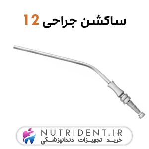 ساکشن جراحی 12