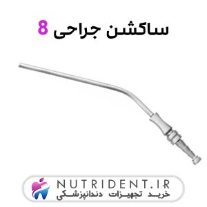 ساکشن جراحی 8