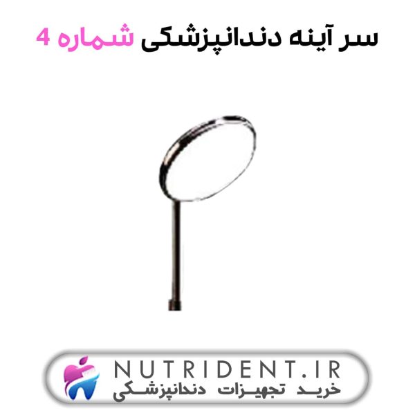 سر آینه دندانپزشکی شماره 4
