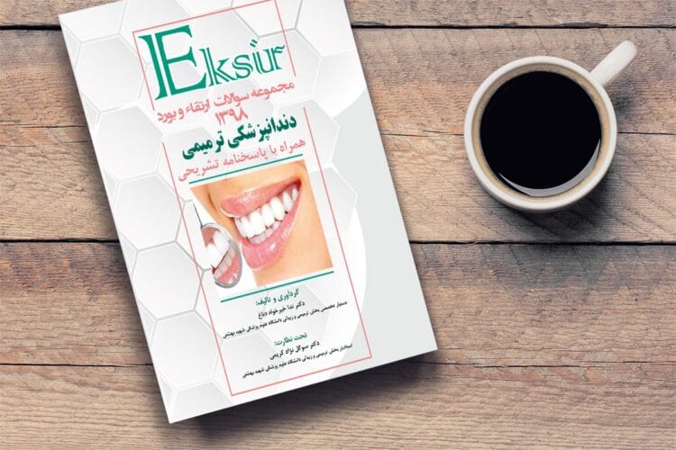 مجموعه سوالات آزمون بورد و ارتقا دندانپزشکی ترمیمی ۱۳۹۸ (به همراه پاسخ تشریحی)