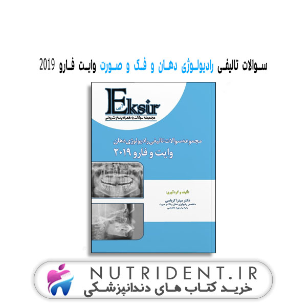 اکسیر آبی رادیولوژی دهان و فک و صورت وایت فارو (کرباسی ) | کتاب دندانپزشکی