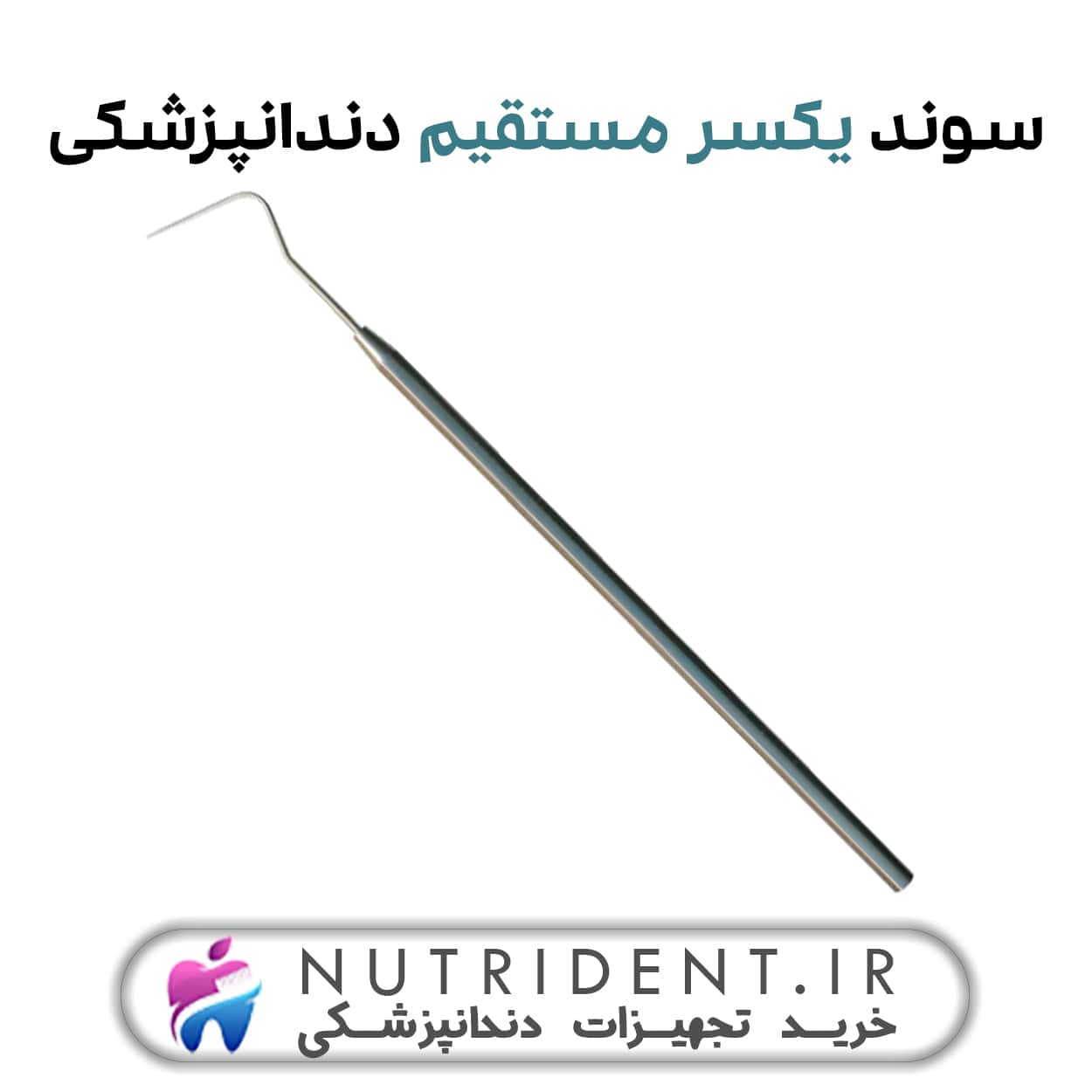 سوند یکسر مستقیم سوند یکسر مستقیم