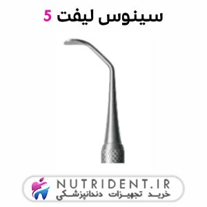 سینوس لیفت 5
