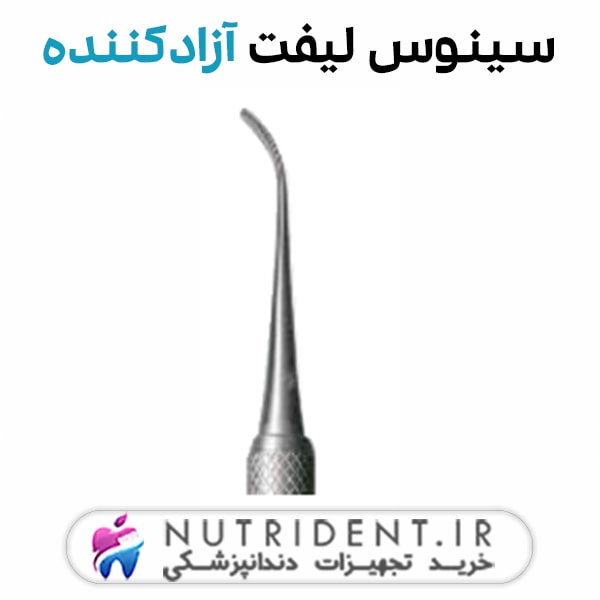 سینوس لیفت آزاد کننده سینوس لیفت آزاد کننده