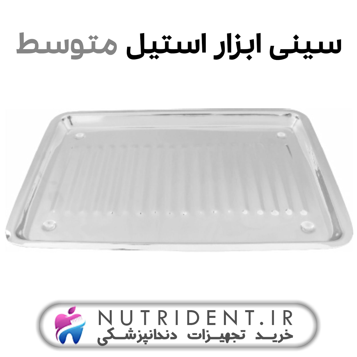 سینی ابزار متوسط سینی ابزار متوسط