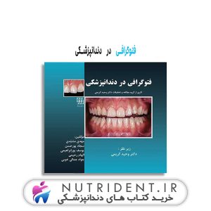 فتوگرافی در دندانپزشکی کتاب دندانپزشکی