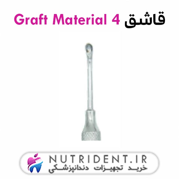 قاشق Graft Material 4 قاشق Graft Material 4