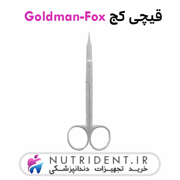 قیچی جراحی کج Goldman-Fox قیچی جراحی کج Goldman-Fox