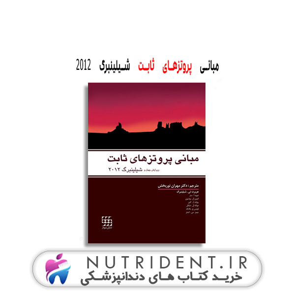 مبانی پروتزهای ثابت شیلینبرگ ۲۰۱۲ کتاب دندانپزشکی مبانی پروتزهای ثابت شیلینبرگ ۲۰۱۲ کتاب دندانپزشکی