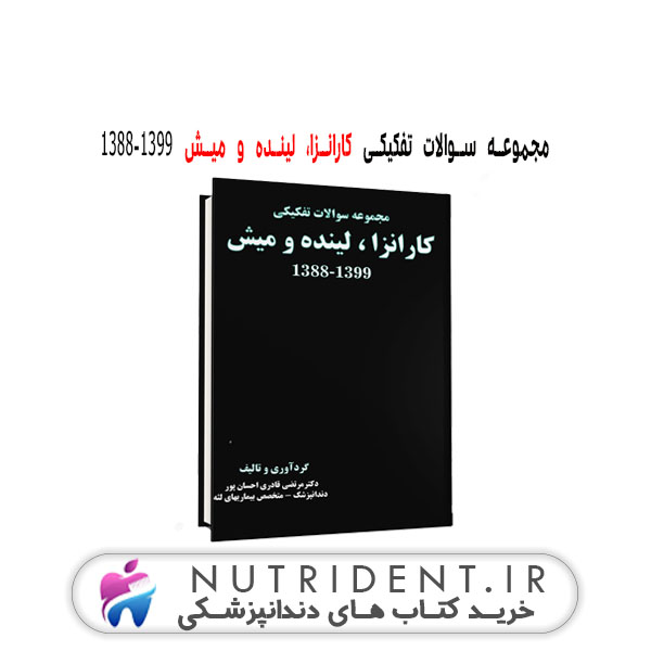 مجموعه سوالات تفکیکی کارانزا، لینده و میش ۱۳۸۸-۱۳۹۹ کتاب دندانپزشکی مجموعه سوالات تفکیکی کارانزا، لینده و میش ۱۳۸۸-۱۳۹۹ کتاب دندانپزشکی