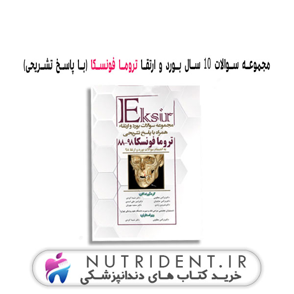 مجموعه سوالات ۱۰ سال بورد و ارتقا تروما فونسکا (با پاسخ تشریحی) کتاب دندانپزشکی مجموعه سوالات ۱۰ سال بورد و ارتقا تروما فونسکا (با پاسخ تشریحی) کتاب دندانپزشکی