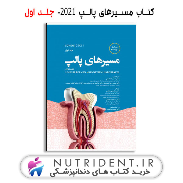 مسیرهای-پالپ-۲۰۲۱-کتاب-دندانپزشکی مسیرهای-پالپ-۲۰۲۱-کتاب-دندانپزشکی